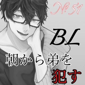 No.51 BL ただ、朝から弟を犯す [新騎の4回戦目]