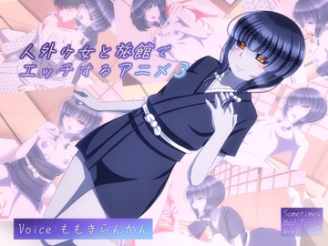 人外少女と旅館でエッチするアニメ3 [Sometimes Bad Tool]