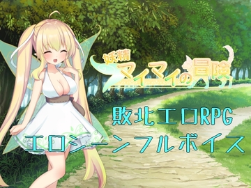 妖精マイマイの冒険 [四谷一樹]