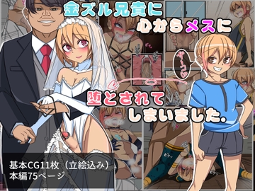 金ズル兄貴に心からメスに墜とされてしまいました [よもぎぱは]