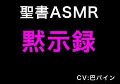 新約聖書ASMR | 黙示録 [すがのわーくす]