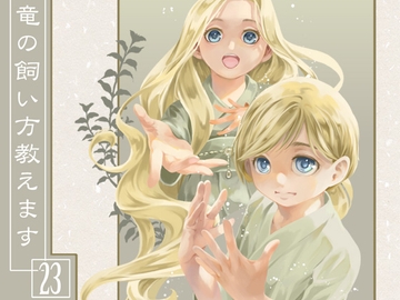 竜の飼い方教えます23 [乱痴気事虫所]