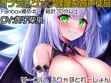 おなら&ゲップ蹂躙音声作品 Fanbox音声作品纏め#1 [ふりゃすとれーしょん]