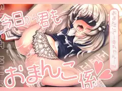 今日から君もおまんこ係～りりちゃんは同級生に調教されちゃいました～