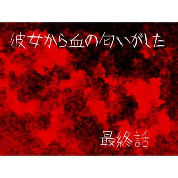 カノカノボイスドラマシリーズ 彼女から血の匂いがした 最終話 君とずっと一緒 [カノカノ放送局]