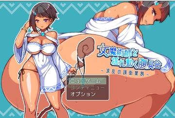 女魔術師と揺れ動く腹具合～波乱の護衛業務～ [冷蔵庫]