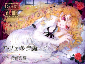 【エヴァーメイデン】アヴェルラ編ASMR [AMURE]