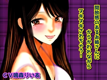 開放感のあるお姉さんにからかわれながらヌキヌキされちゃおう! [声☆性☆制]
