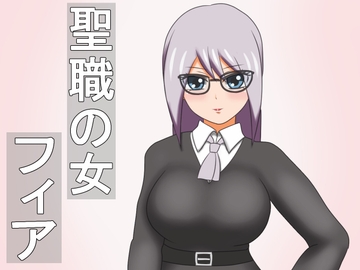 聖職の女フィア [厨二病の化身]