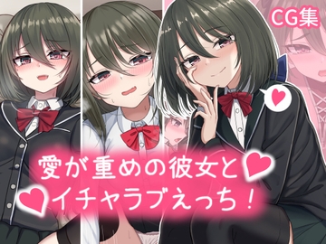 愛が重めの彼女とイチャラブえっち Vol.1+その他まとめ [ちきんらぼ]