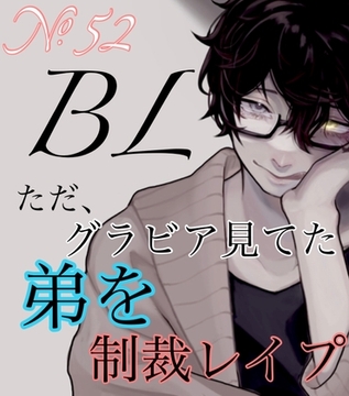 No.52 BL ただ、グラビア見てた弟を制裁レイプ [新騎の4回戦目]