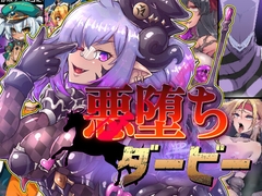 悪堕ちダービー [PLUTO]