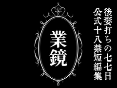 業鏡 [冬のいもうと]