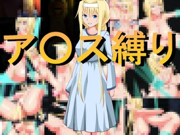 ア○ス縛り [きしまん屋]