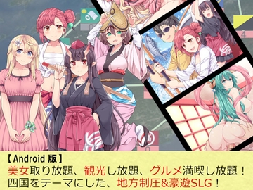 四国志すぺしゃるDX ～酒池肉うどん戦記～【Android版】 [ふらいんぐパンジャンドラム]