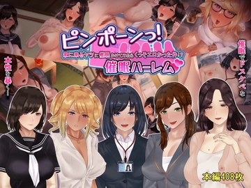 ピンポーンっ!催○ハーレム 家に来るヤツに催○かけてみたらくっそエロかった件!? [九份 叫]