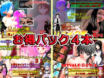 【お得パックPC版】リメイク版 鬼&レ○プ魔&魔法少女シリーズ4本セット [kimaira]