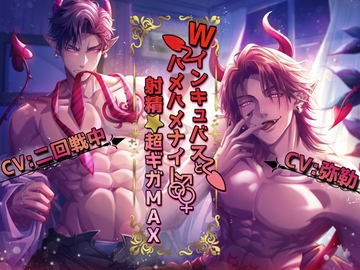 Wインキュバスとハメハメナイトで射精☆超ギガMAX [Black Prince With Rose]