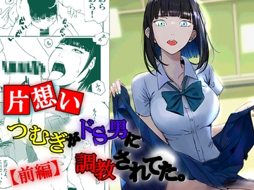 【片想い】つむぎがドS男に調教されてた。【前編】 [高杉 ロキ]