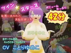 ツイン★スターズ～恥辱にまみれた洗脳奴○人形～