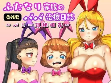 ふたなり家族のパパ治療日誌番外編～バニー親娘相姦～ [日々草話]