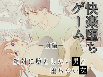 [快楽堕ちゲーム]  絶対に堕としたい男と堕ちない女-前編 [G-Ray-B]