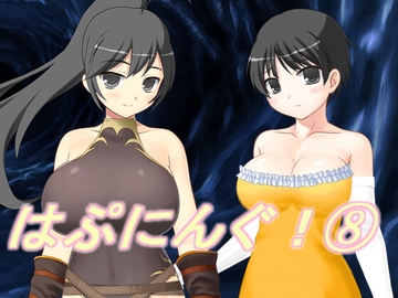 はぷにんぐ!(8) [U.F.D.C.]