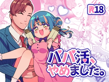 パパ活、やめました。 [やむらぼ]