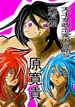 天才女政治家の侵略5 死者の都 [トゥーガンインパクト]