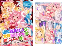 連敗触手怪人が常勝魔法少女に勝ってみた件 ～上司も部下もヒロインも、オレの触手に逆らえない～