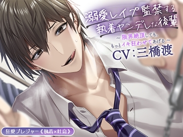 【KU100】溺愛レ○プ監禁する執着ヤンデレな後輩 ～限界絶頂しても、もっとイキ狂わせてあげる～(DL達成特典付き) [狂愛プレジャー《執着×吐息》]