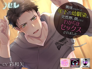 興味のなかった年下の幼馴染に突然押し倒されてわからせセックスされました [ラセル]