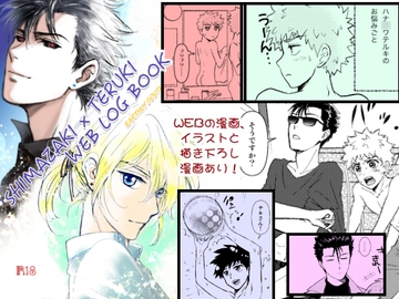 SHIMAZAKI×TERUKI WEBLOG BOOK [アースリィサザンクロス]