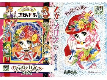 乙女のぬりえ・32「ふしぎのくにのプリティドーリィ・1988」 [森の夢企画]