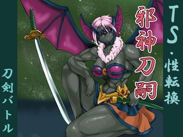 邪神刀嗣 [不死鳥の夜明け]