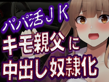 【台本公開】おじさんに貢がせていたパパ活JKが弱みを握られ中出しされちゃう… [LoveVoice研究所@蒼研華研究員]
