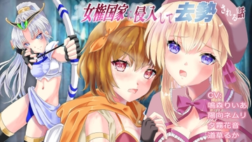 女権国家に侵入して去勢されてしまう話 [リング]