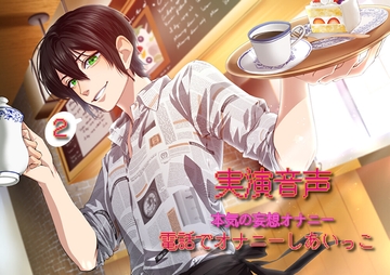 【ガチオナニー!】20代男子が"電話でオナニーしあいっこ"の妄想オナニーを録音してみた。 [Notte Rosa]