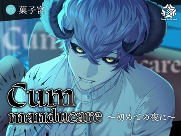 Cum manducare〜初めての夜に〜 [Stars in the mud]