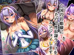 亡国のお姫様にTSしたので性奴○ライフをエンジョイします