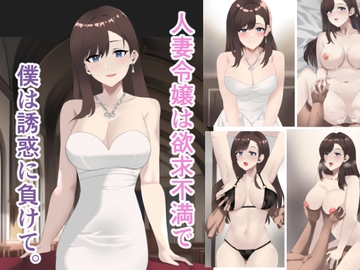 人妻令嬢は欲求不満で、僕は誘惑に負けて。 [トマト舎]