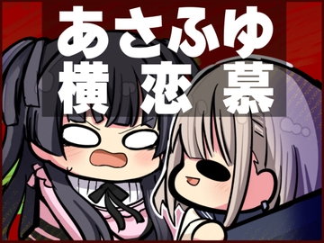 あさふゆ横恋慕 [Kinoko no Mori]