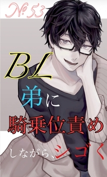 No.53 BL 弟に騎乗位責めしながら、シゴく [新騎の4回戦目]