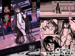 追体験<POV>惡夢 [まんぷち]