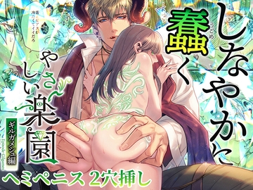 『やさしい楽園』-ギルガメシュ編- しなやかに蠢く [SURVIVE]