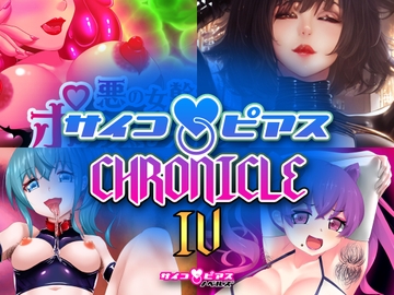 サイコピアス・クロニクル (IV) [サイコピアス]