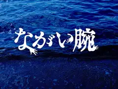 Kutuluシナリオ「ながい腕」