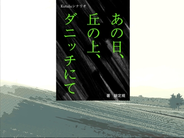 Kutuluシナリオ「あの日、丘の上、ダニッチにて」 [FrogGames]