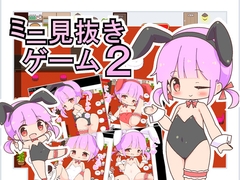 ミニ見抜きゲーム2 [田中一族]