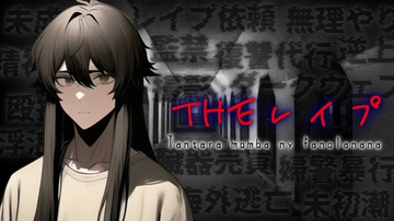 【視聴注意】THEレ○プ [うー君]